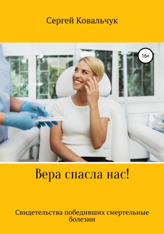Вера спасла нас. Свидетельства победивших смертельные болезни. 
