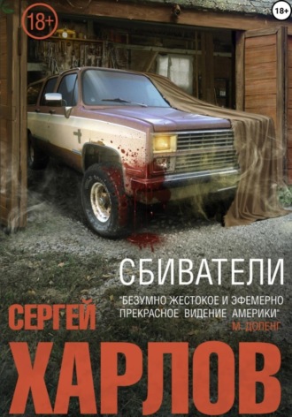 Сбиватели. Сергей Харлов