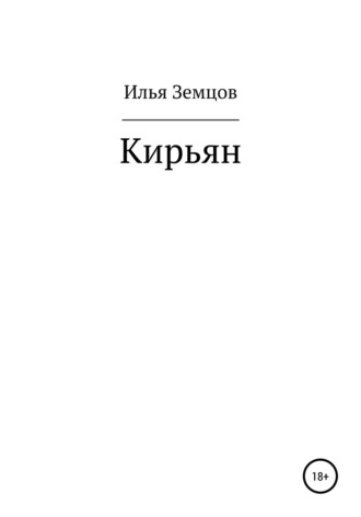 Кирьян. Илья Александрович Земцов