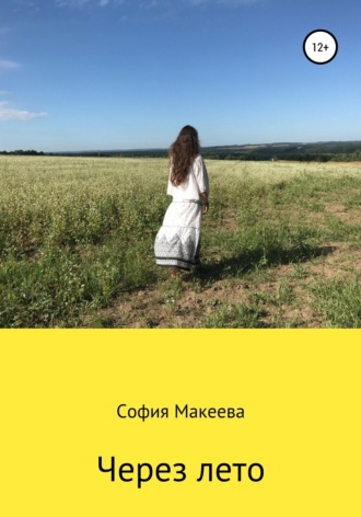 Через лето. София Макеева