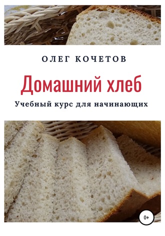 Олег Кочетов. Домашний хлеб. Учебный курс для начинающих