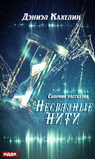 Несвязные нити. Дэниэл Кахелин