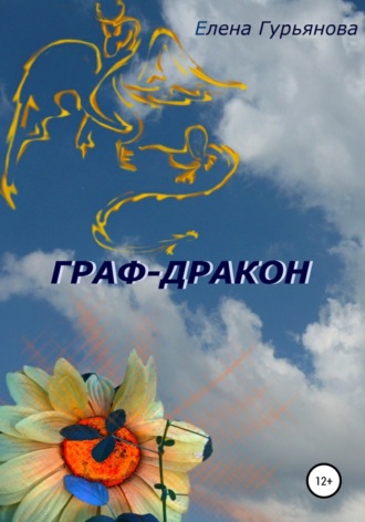 Граф-дракон. Елена Гурьянова