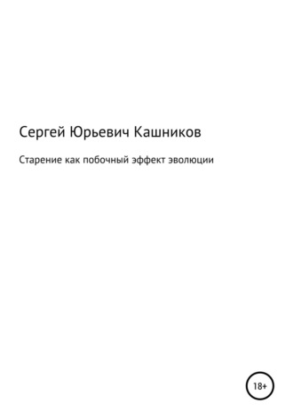 Старение как побочный эффект эволюции. Сергей Юрьевич Кашников
