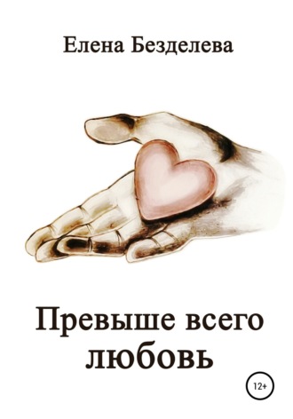 Превыше всего любовь. 