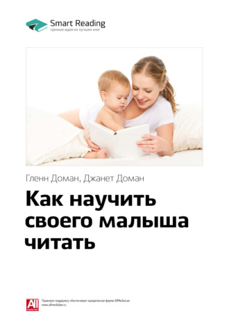 Smart Reading. Ключевые идеи книги: Как научить своего малыша читать. Гленн Доман, Джанет Доман