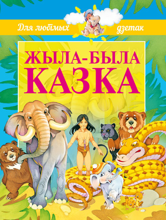 Жыла-была казка. 