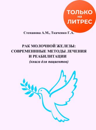 Александра Степанова. Рак молочной железы. Современные методы лечения и реабилитации