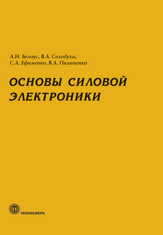 А. И. Белоус. Основы силовой электроники