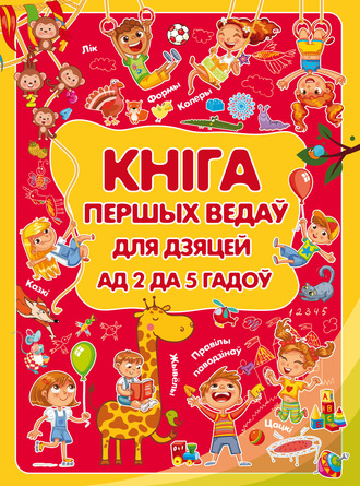 Людмила Доманская. Кніга першых ведаў для дзяцей ад 2 да 5 гадоў