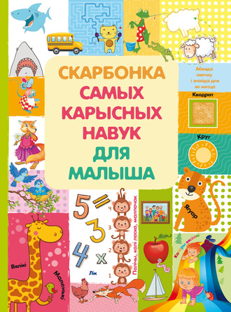Скарбонка самых карысных навук малыша. Людмила Доманская