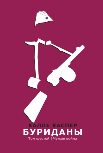 Буриданы. Чужая война. 