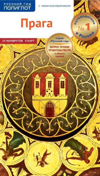 Гуннар Хабиц. Прага. Путеводитель + мини-разговорник