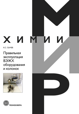 Правильная эксплуатация ВЭЖХ оборудования и колонок. Константин Сычев