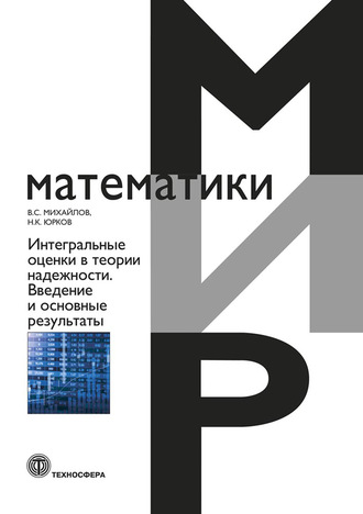 Николай Юрков. Интегральные оценки в теории надежности. Введение и основные результаты