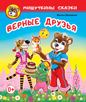 Верные друзья. Михаил Деревянко