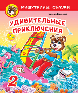 Удивительные приключения. Михаил Деревянко