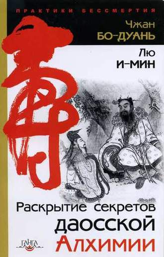 Раскрытие секретов даосской алхимии. Чжан Бо-Дуань