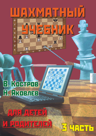 Всеволод Костров. Шахматный учебник для детей и родителей. Часть 3