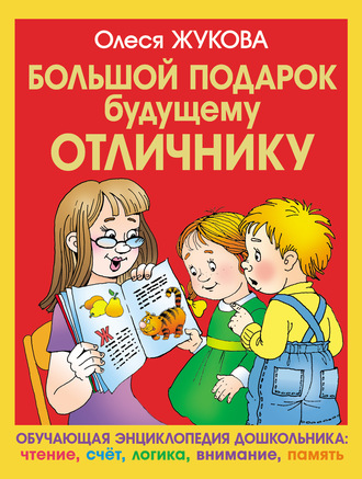 Большой подарок будущему отличнику. 