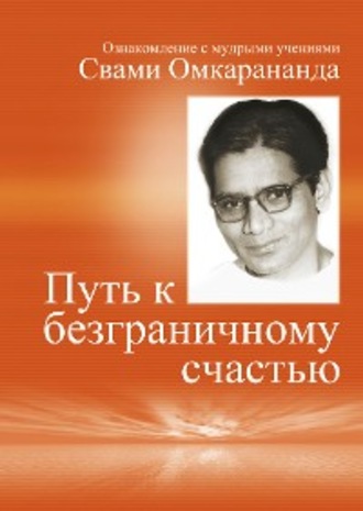 Swami Omkarananda. Auf Russisch: Wege zur vollkommenen Freude