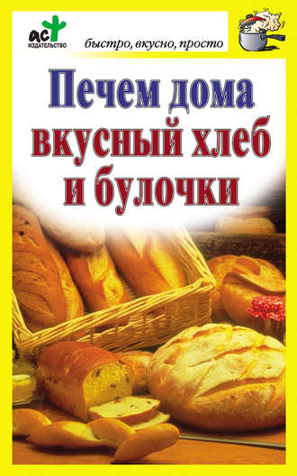 Группа авторов. Печем дома вкусный хлеб и булочки