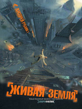 Андрей Рубанов. Живая земля