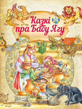 . Казкі пра бабу ягу