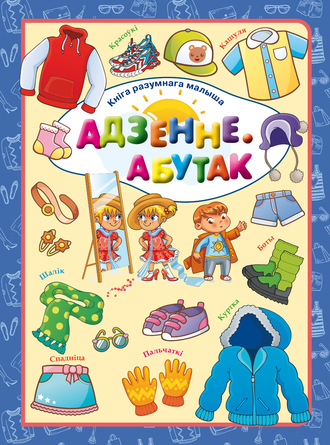 Людмила Доманская. Адзенне. Абутак