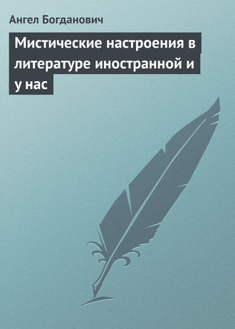 Ангел Богданович. Мистические настроения в литературе иностранной и y нас