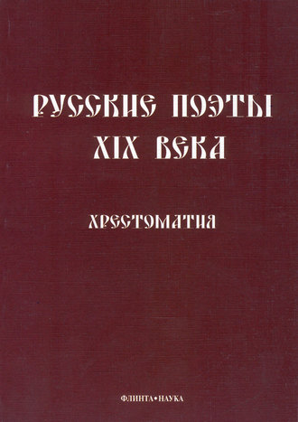 Группа авторов. Русские поэты XIX века. Хрестоматия