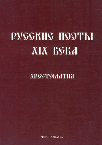 Русские поэты XIX века. Хрестоматия. 