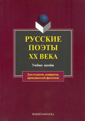 Русские поэты XX века. Учебное пособие. Группа авторов