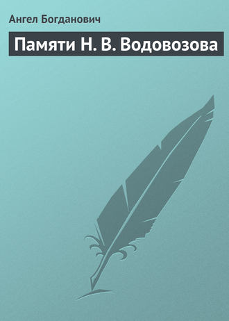 Ангел Богданович. Памяти Н. В. Водовозова