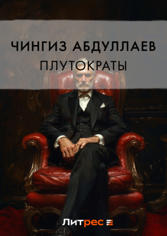 Чингиз Абдуллаев. Плутократы