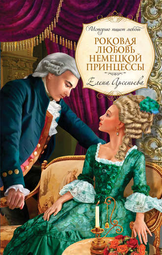 Роковая любовь немецкой принцессы. 