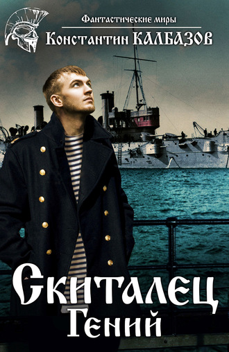 Скиталец. Гений. 