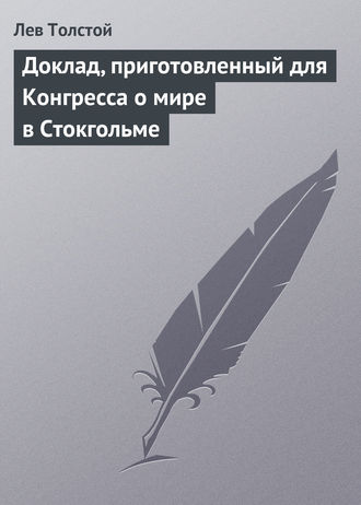 Доклад, приготовленный для Конгресса о мире в Стокгольме. 