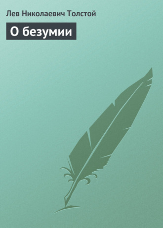 О безумии. 