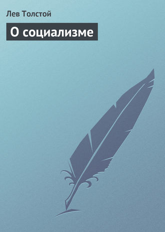 О социализме. 