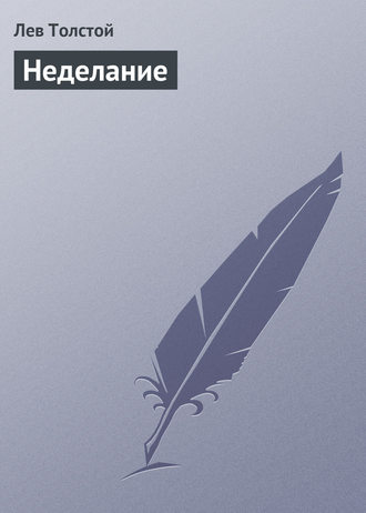 Неделание. 