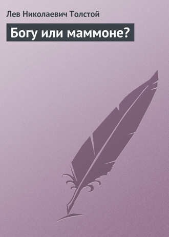 Богу или маммоне?. 