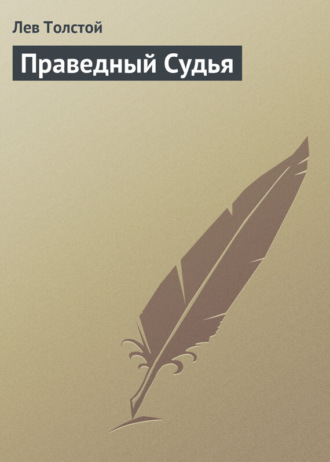Праведный Судья. 