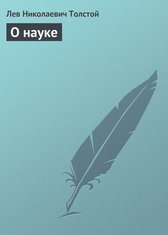 О науке. 