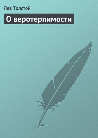 О веротерпимости. 
