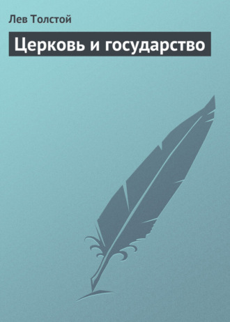 Церковь и государство. 