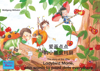 Wolfgang Wilhelm. 爱画点点 的小瓢虫玛丽. 中文-英文 / The story of the little Ladybird Marie, who wants to paint dots everythere. Chinese-English / ai hua dian dian de xiao piao chong mali. Zhongwen-Yingwen.