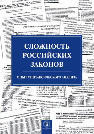 С. М. Плаксин. Сложность российских законов. Опыт синтаксического анализа