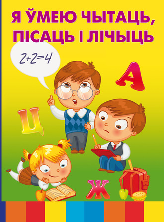 . Я ўмею чытаць, пісаць і лічыць