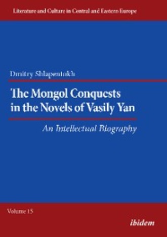 Dmitry Shlapentokh. The Mongol Conquests in the Novels of Vasily Yan